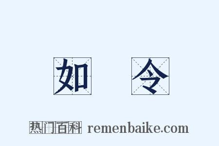 如夢令是什么意思的图片